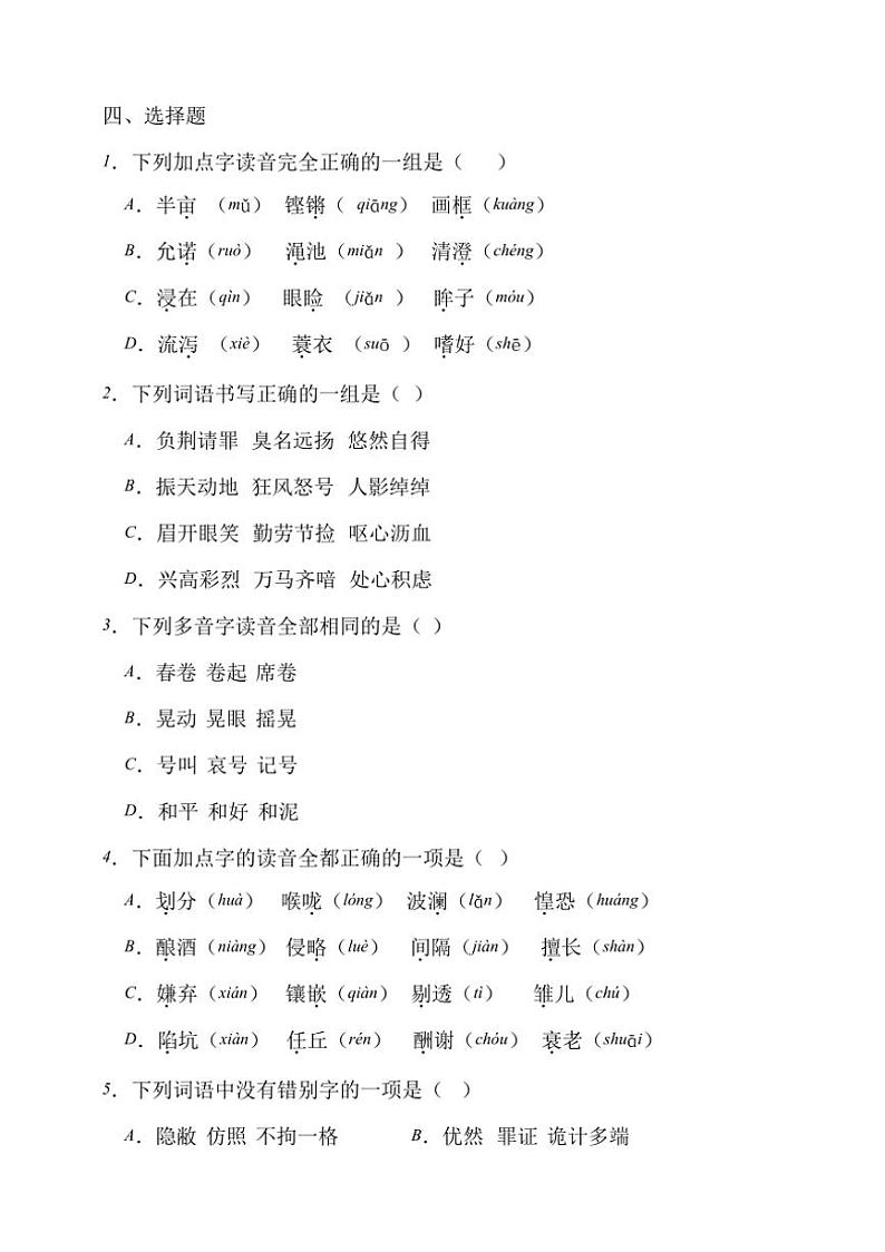 【考点突破】统编版语文五上期中字音字形专项复习训练（含答案）02