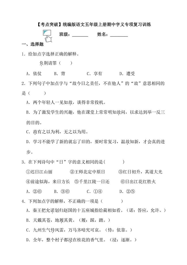 【考点突破】统编版语文五上期中字义专项复习训练（含答案）第1页