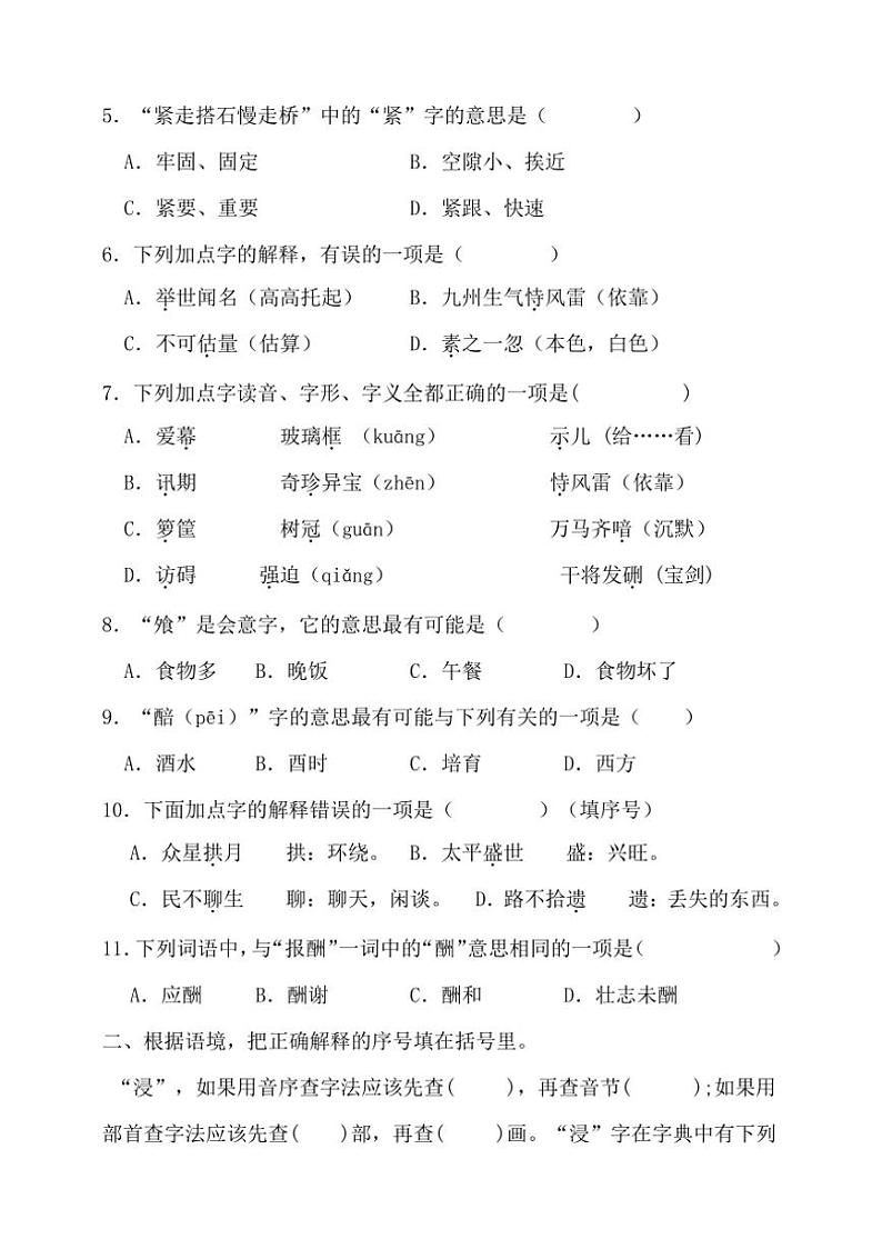 【考点突破】统编版语文五上期中字义专项复习训练（含答案）第2页