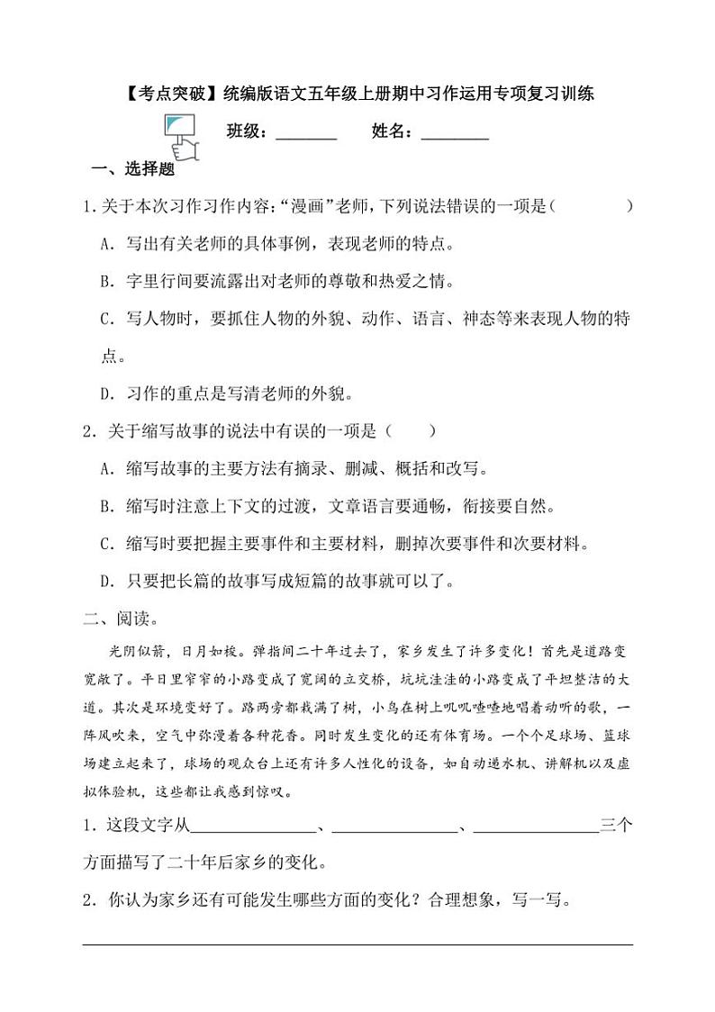 【考点突破】统编版语文五上期中习作运用专项复习训练（含答案）第1页