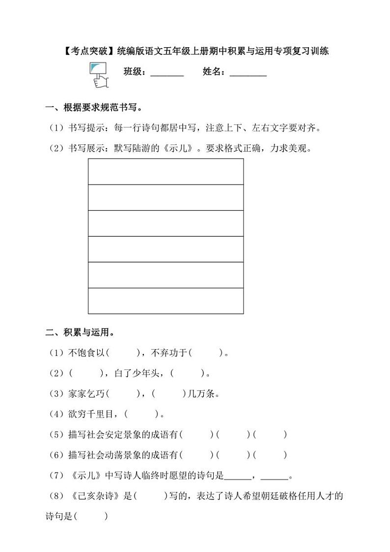 【考点突破】统编版语文五上期中积累与运用专项复习训练（含答案）第1页