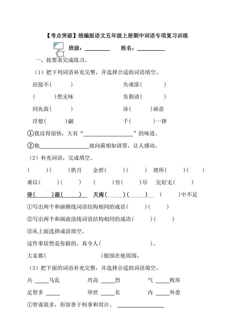【考点突破】统编版语文五上期中词语专项复习训练（含答案）第1页