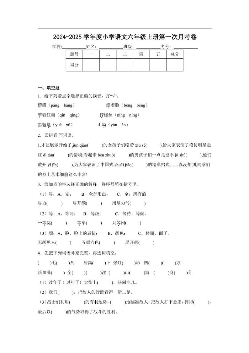 2024～2025学年统编版小学语文六年级上册第一次月考卷（含答案）第1页