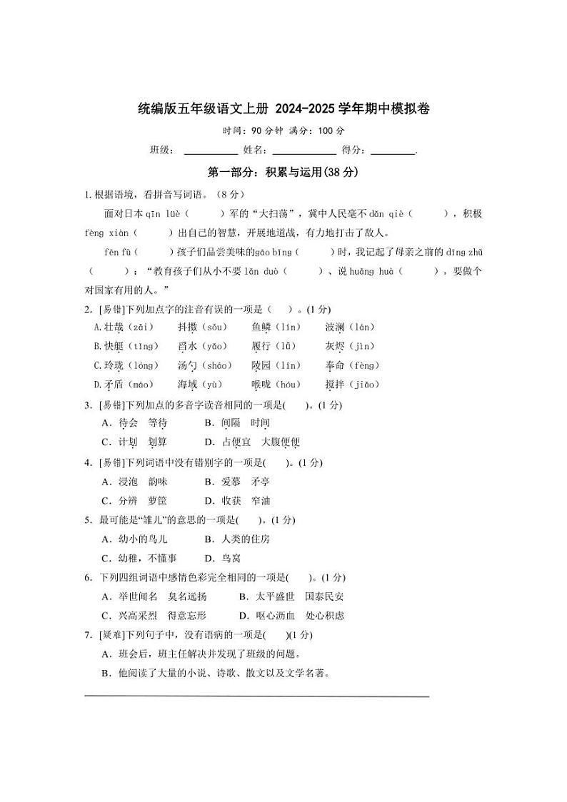 统编版五年级语文上册 2024～2025学年期中模拟卷（含答案）第1页