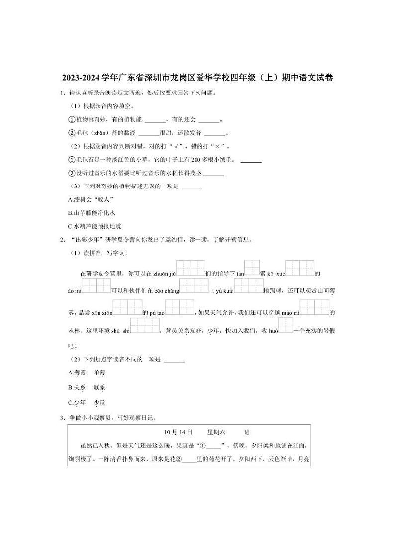 广东省深圳市龙岗区爱华学校2023～2024学年四年级（上）期中语文试卷（含答案）第1页
