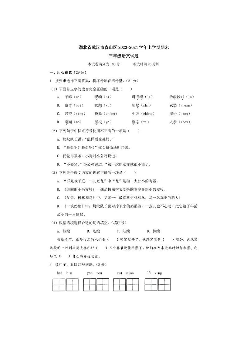 湖北省武汉市青山区2023～2024学年三年级上学期期末语文试题（含解析）01