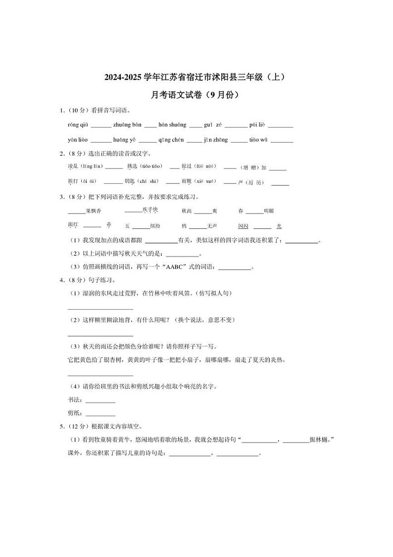 江苏省宿迁市沭阳县2024～2025学年三年级上册9月月考语文试卷（含解析）第1页