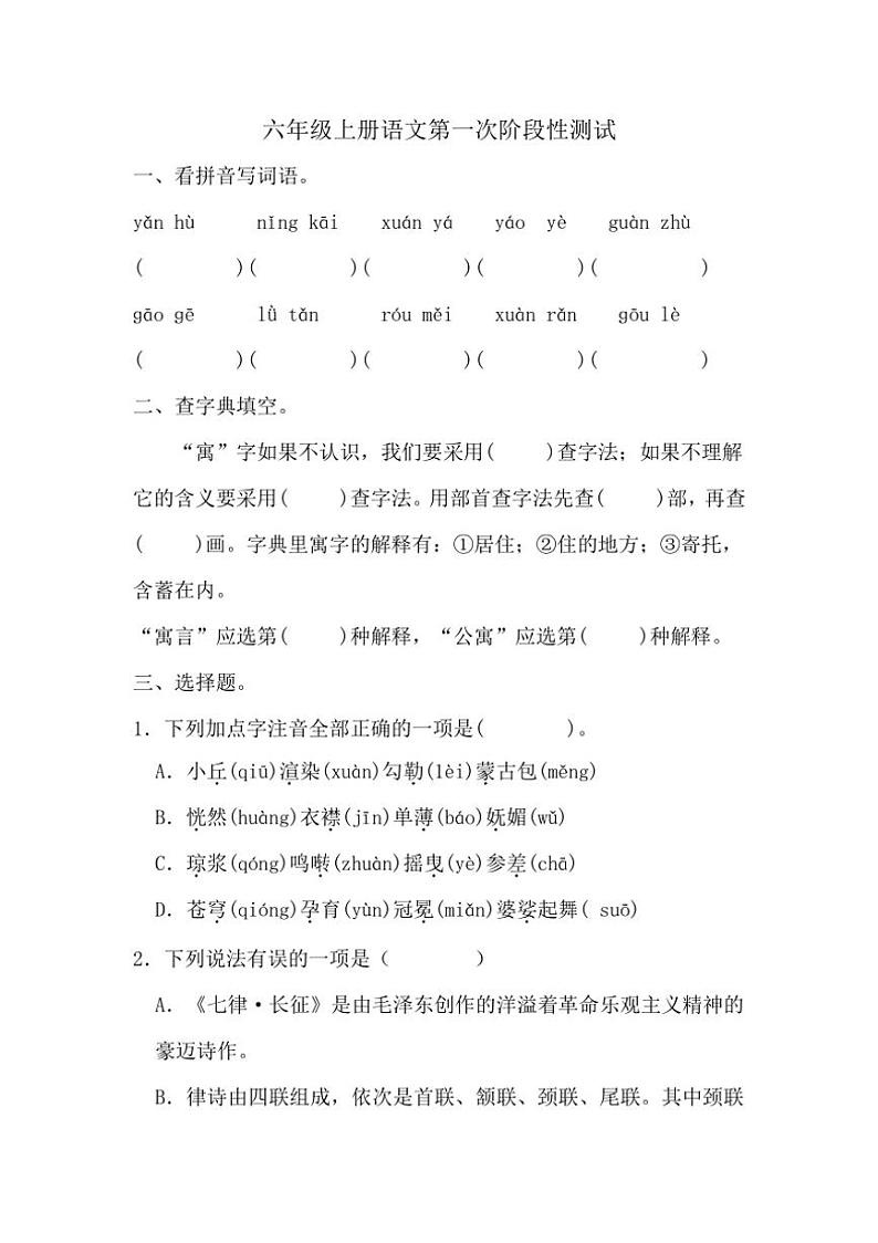 统编版2024～2025学年语文六年级上册第一次阶段性测试（有答案）01