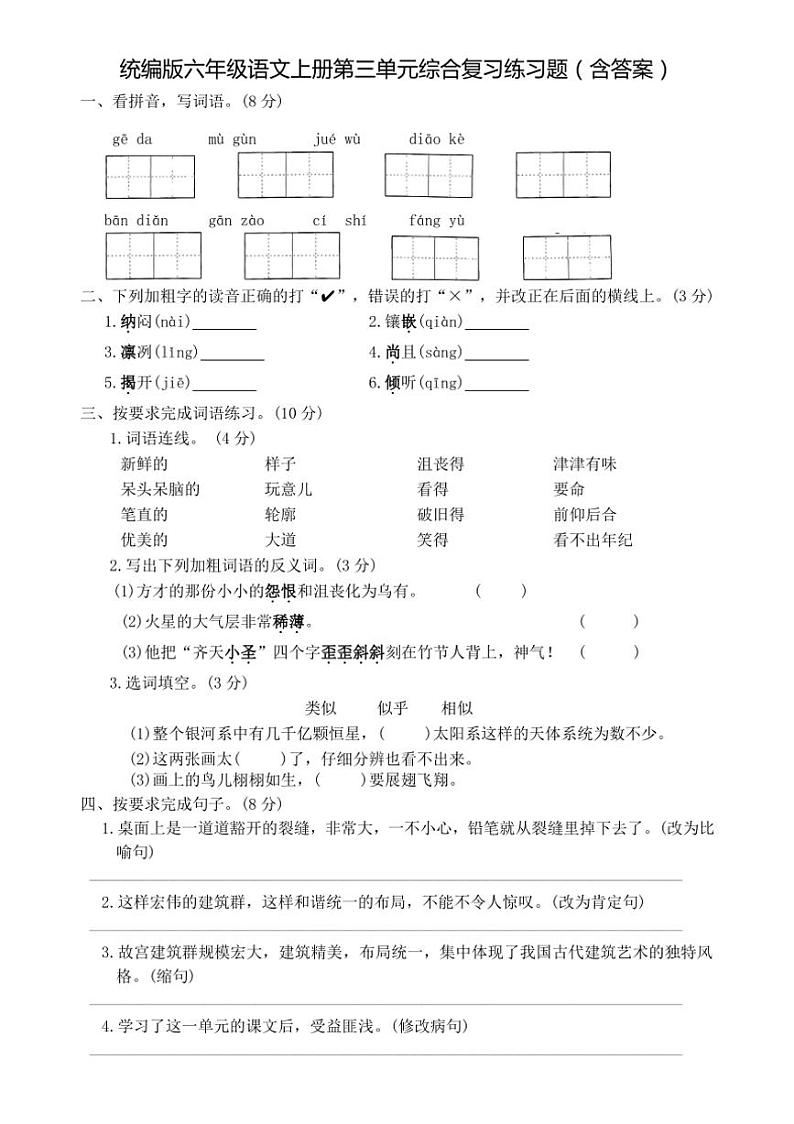 统编版六年级语文上册第三单元综合复习练习题（含答案）01