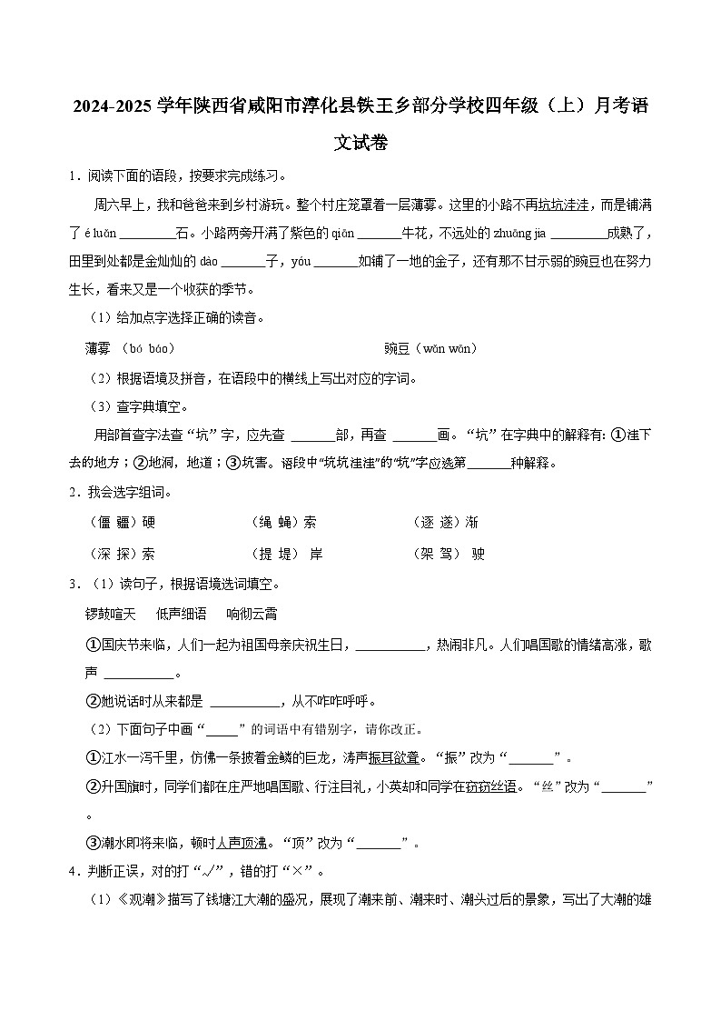 陕西省咸阳市淳化县铁王乡部分学校2024-2025学年四年级上学期月考语文试卷第1页