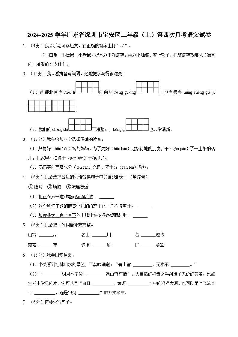 广东省深圳市宝安区2024-2025学年二年级上学期第四次月考语文试卷01