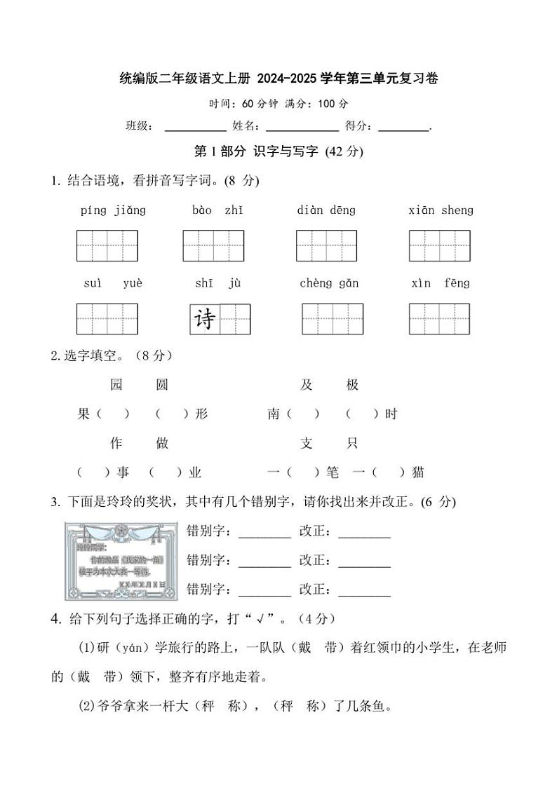 统编版二年级语文上册 2024～2025学年第三单元复习卷（含答案）第1页