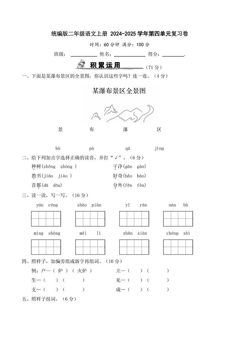 统编版二年级语文上册 2024-2025学年第四单元复习卷PDF（含答案）第1页
