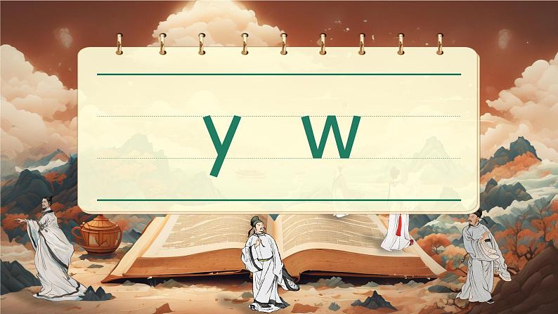 2024年秋一年级上册9 y w 课件01