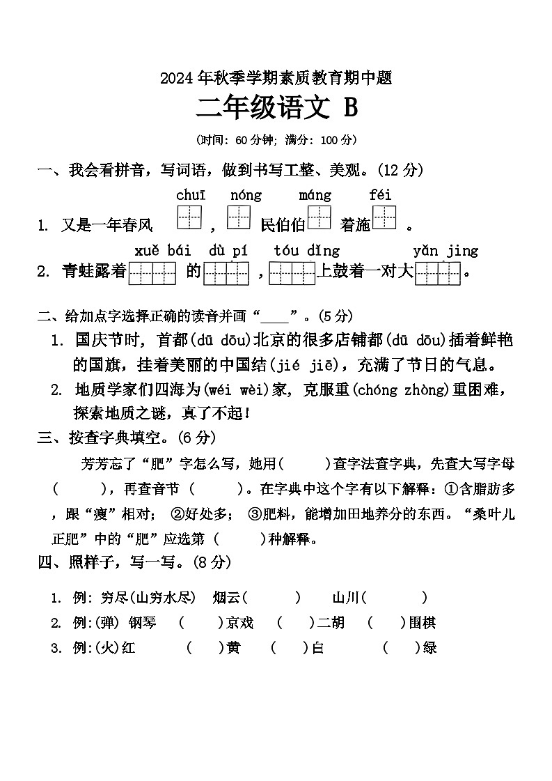 广西壮族自治区钦州市灵山县多校2024-2025学年二年级上学期期中语文试题第1页