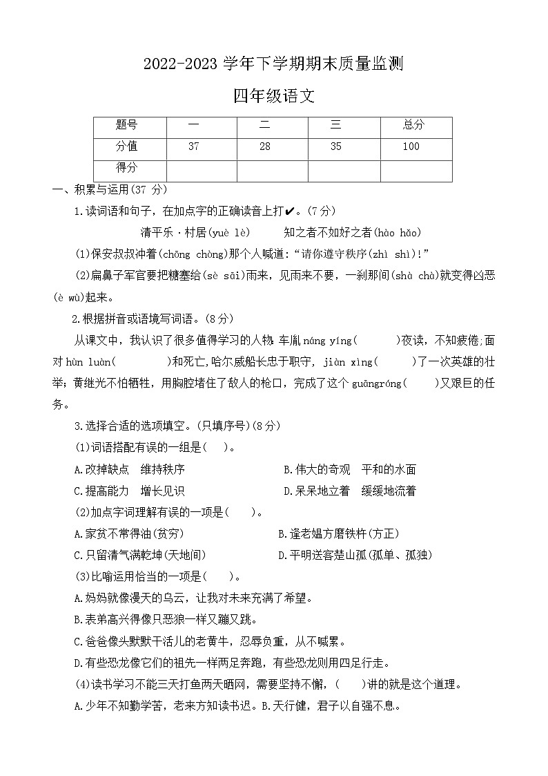 河南省许昌市长葛市2022-2023学年四年级下学期期末语文试题第1页