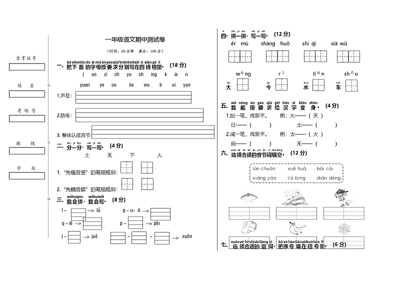 期中测试（试题）-2024-2025学年统编版（2024）一年级上册语文第1页