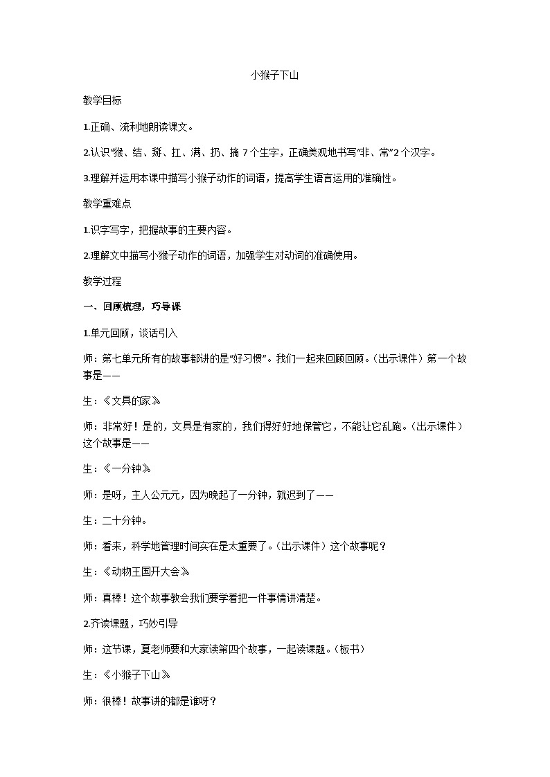 一下小猴子下山教学设计01