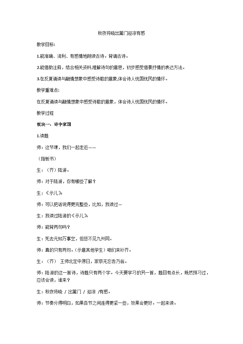 五下《秋夜将晓出篱门迎凉有感》教学设计第1页