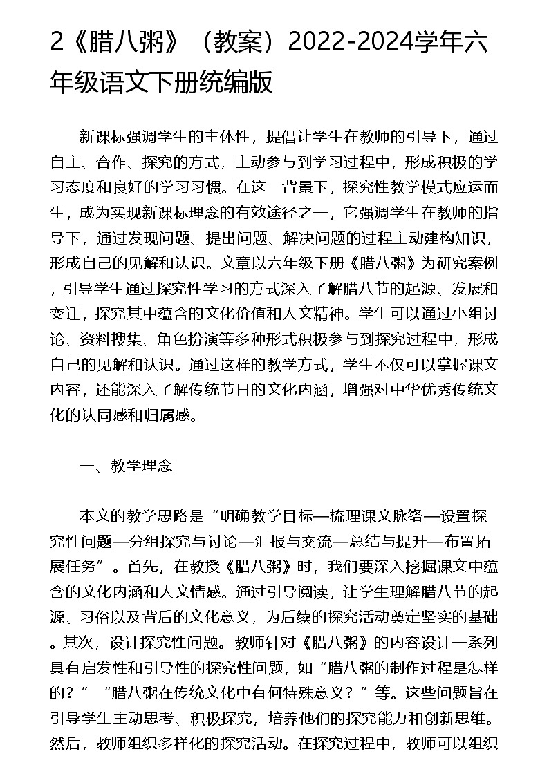 2《腊八粥》（教案）2022-2024学年六年级语文下册统编版第1页