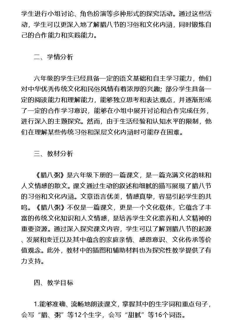 2《腊八粥》（教案）2022-2024学年六年级语文下册统编版第2页