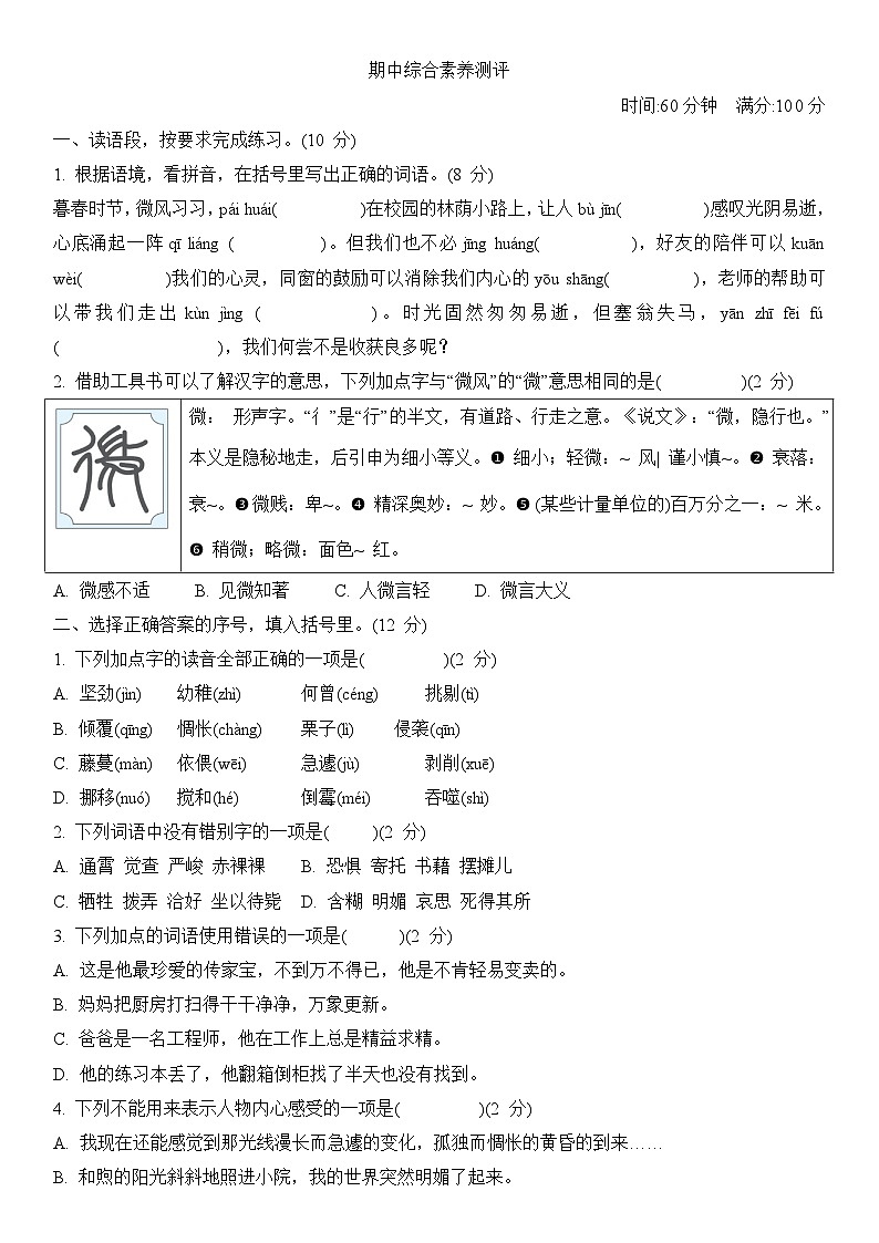 期中综合素养测评（试题）-2023-2024学年统编版语文六年级下册01