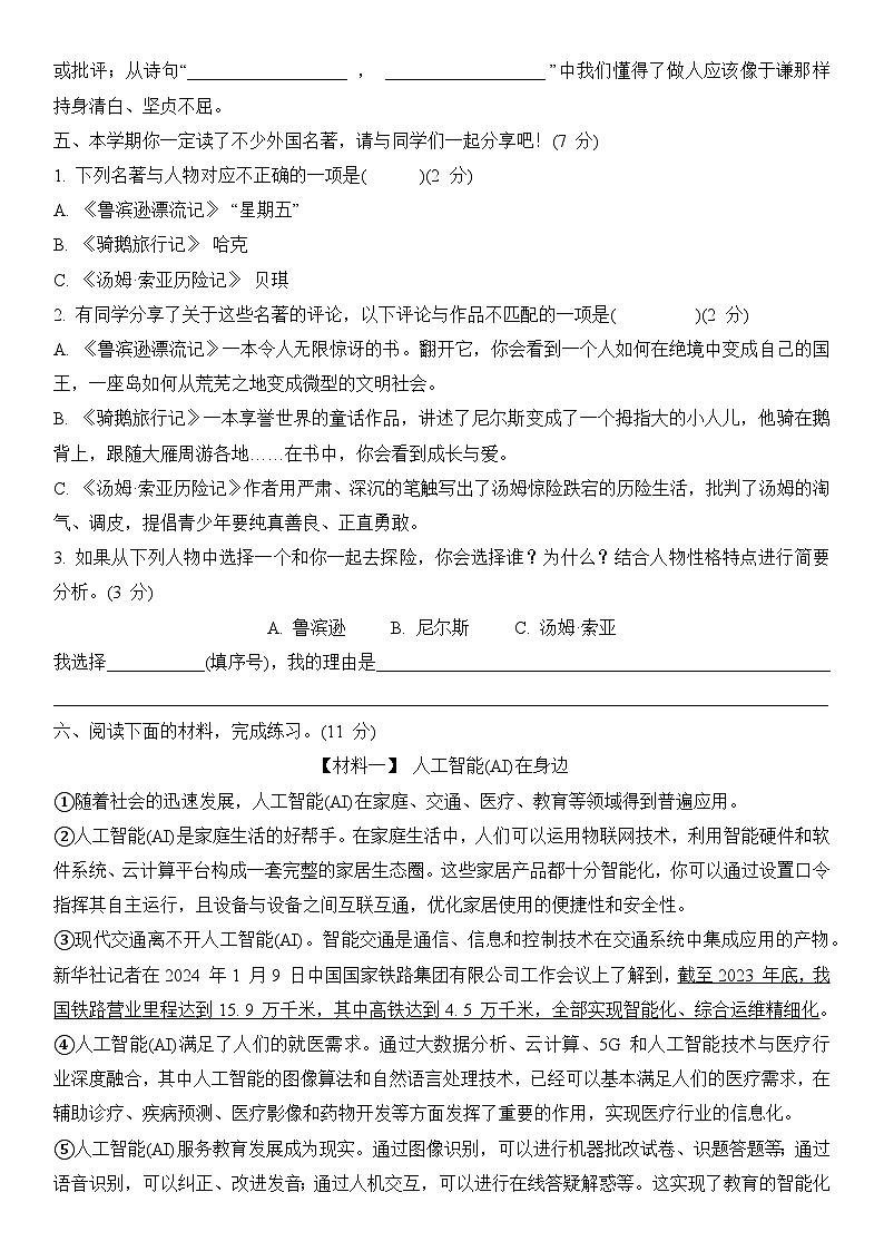 期中综合素养测评（试题）-2023-2024学年统编版语文六年级下册03