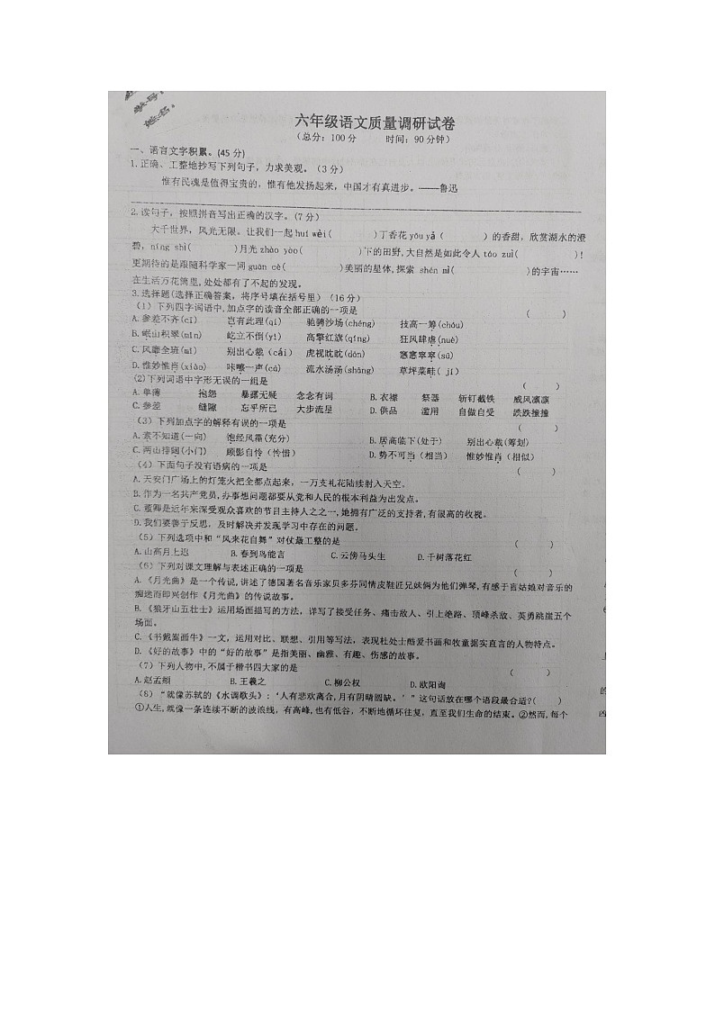 江苏省淮安市涟水县2023-2024学年六年级上学期月考语文试卷第1页