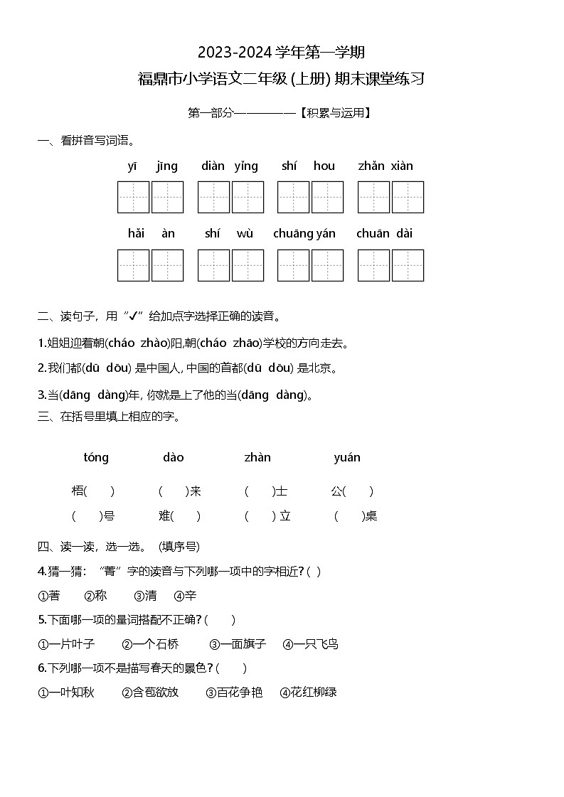 福建省宁德市福鼎市2023-2024学年二年级上学期期末检测语文试题第1页