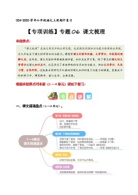 专题 06 课文梳理（专项训练）-2024-2025学年六年级语文上学期期中复习讲练测（统编版）