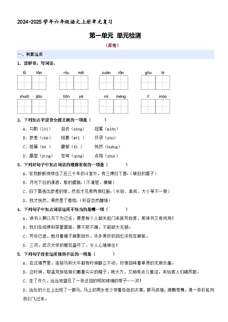 六年级上册语文 第一单元 单元检测（原卷+答案与解释）2024-2025学年第一学期 统编版第1页