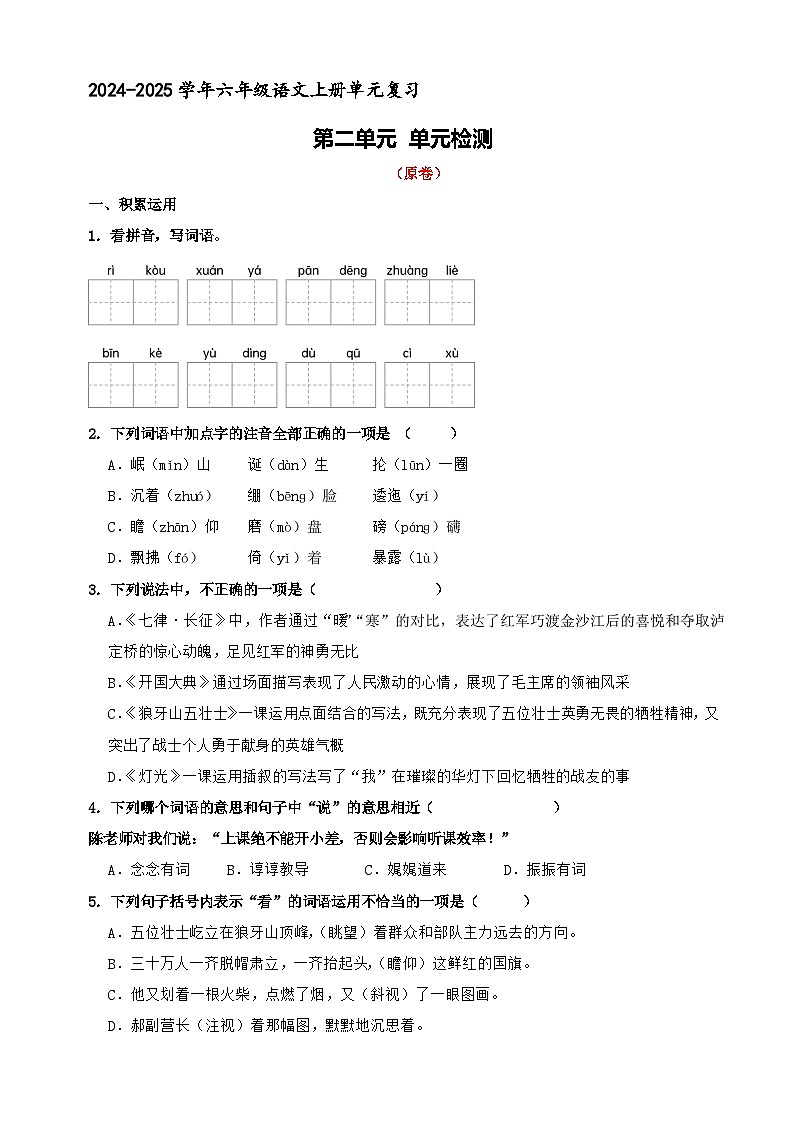 六年级上册语文 第二单元 单元检测（原卷+答案与解释）2024-2025学年第一学期 统编版01