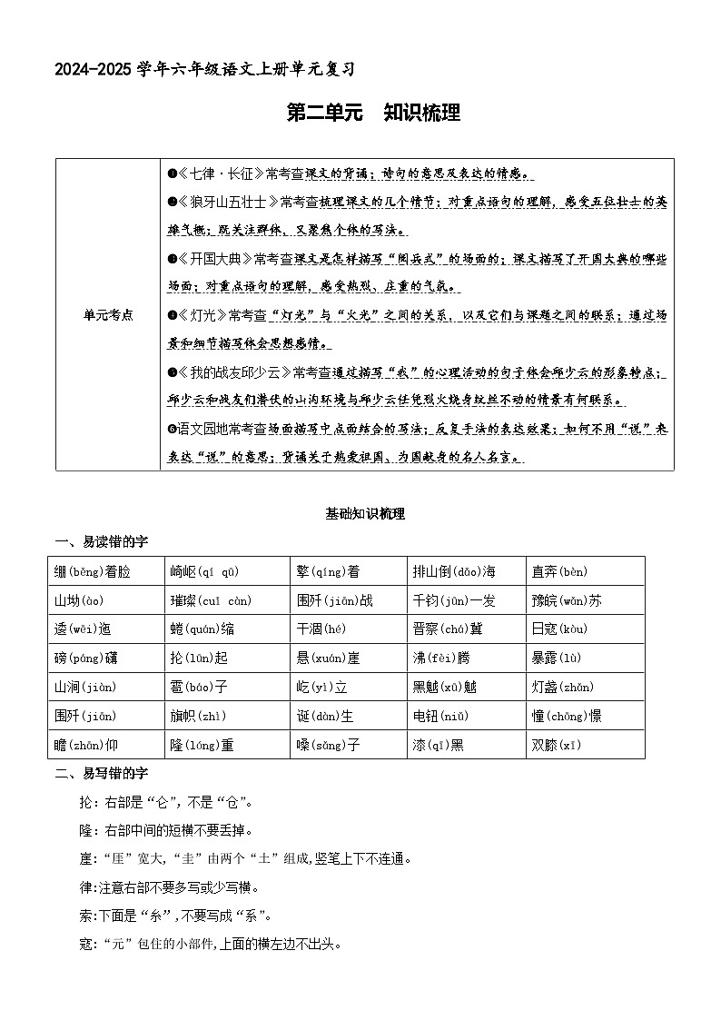 六年级上册语文 第二单元 知识清单 2024-2025学年六年级语文上学期期中复习讲练测（统编版）01