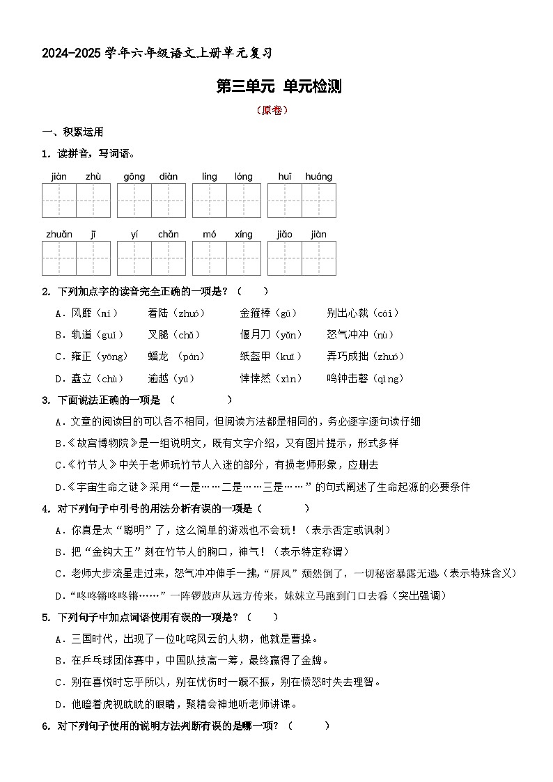 六年级上册语文 第三单元 单元检测（原卷+答案与解释）2024-2025学年第一学期 统编版第1页