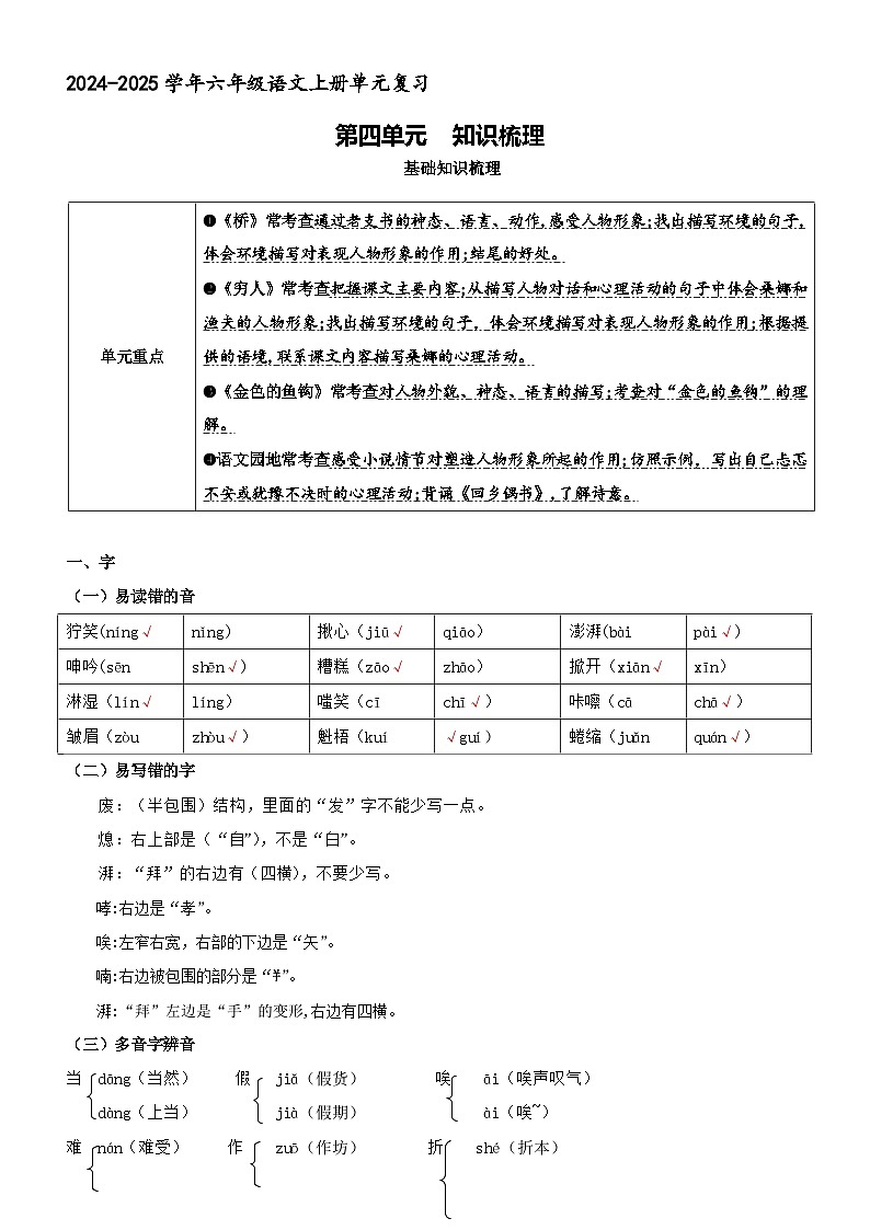 六年级上册语文 第四单元 知识清单 2024-2025学年六年级语文上学期期中复习讲练测（统编版）第1页