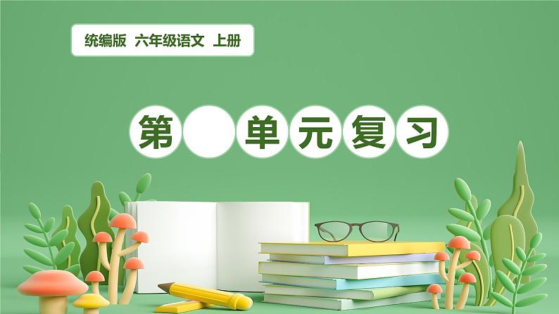 第一单元（复习课件）-2024-2025学年六年级语文上学期期中复习讲练测（统编版）第1页