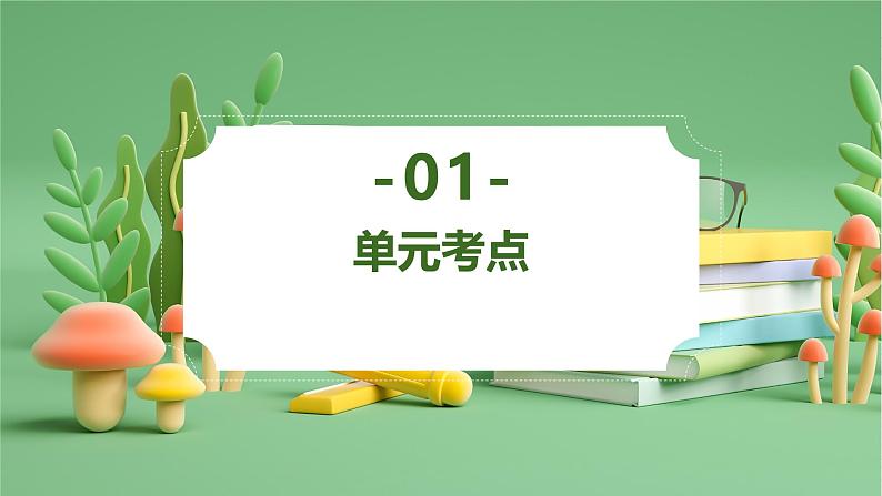 第一单元（复习课件）-2024-2025学年六年级语文上学期期中复习讲练测（统编版）第3页