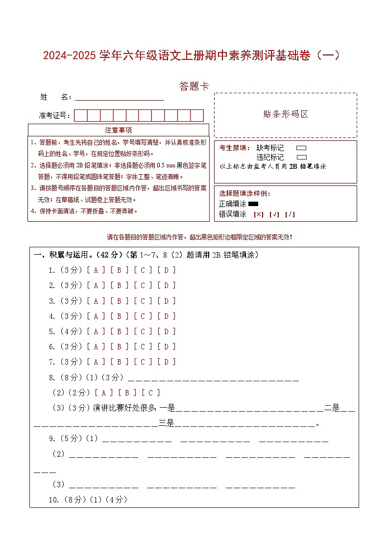 语文（基础卷01）（答题卡）第1页