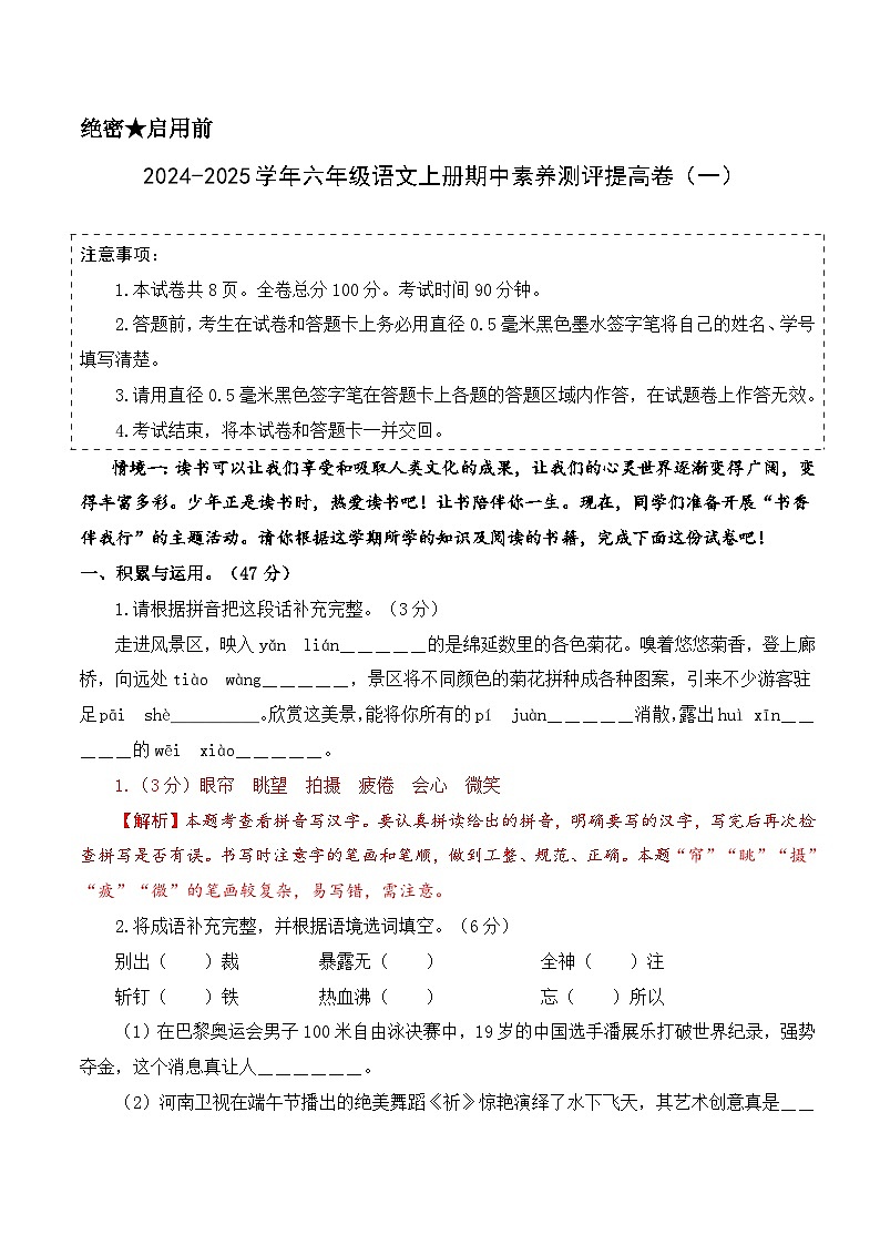 语文（提高卷01）-2024-2025学年六年级语文上学期期中素养测评（统编版）01
