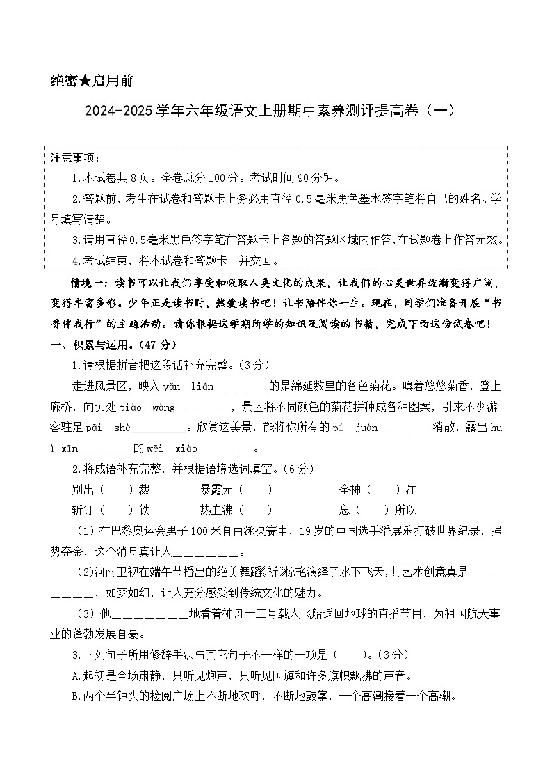 语文（提高卷01）-2024-2025学年六年级语文上学期期中素养测评（统编版）01