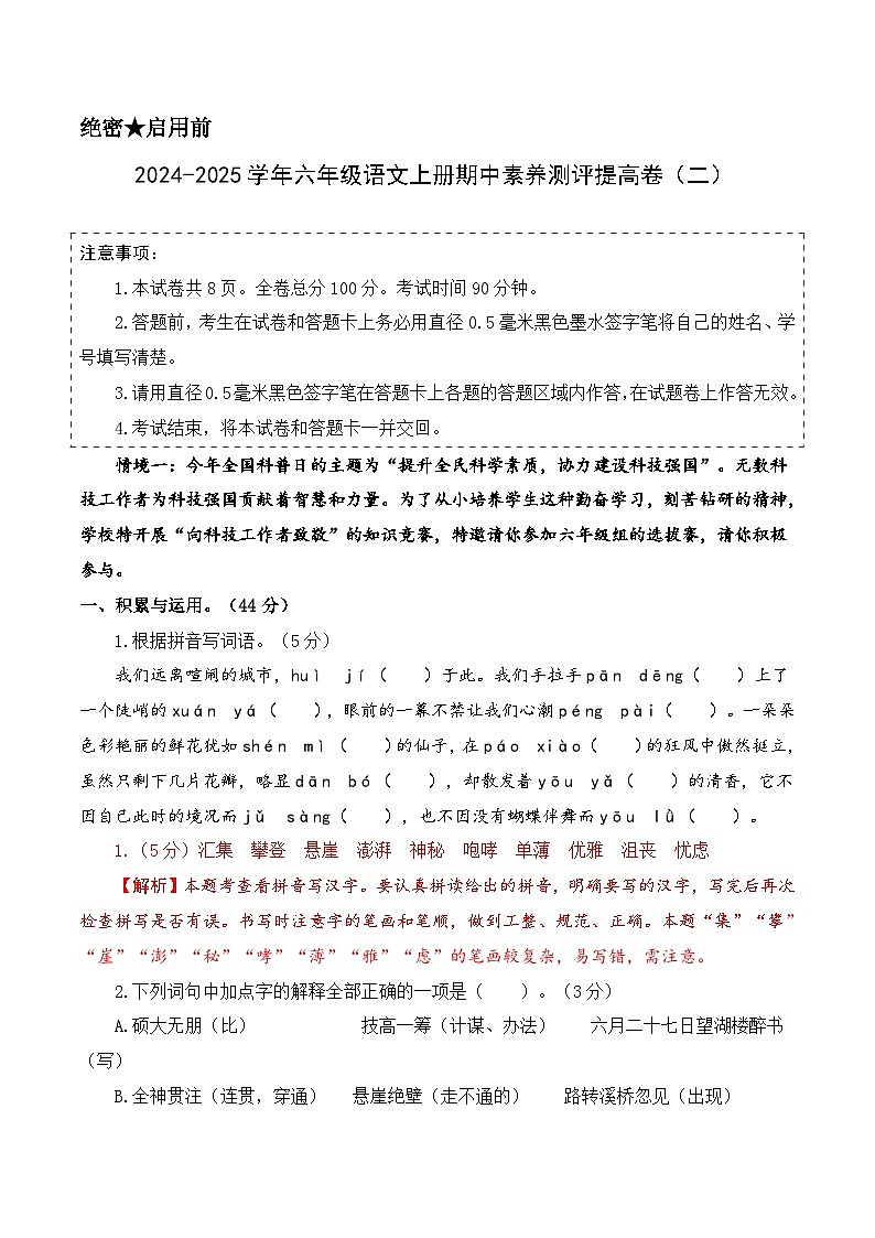 语文（提高卷02）-2024-2025学年六年级语文上学期期中素养测评（统编版）01