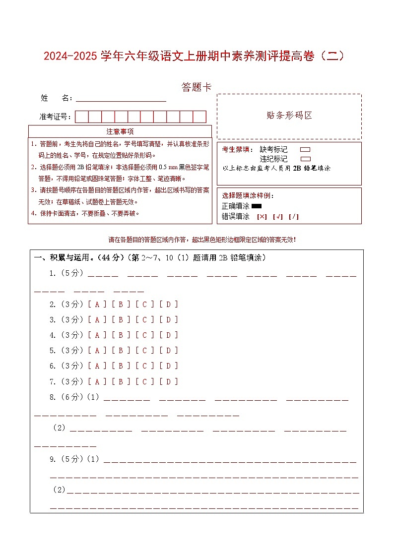 语文（提高卷02）-2024-2025学年六年级语文上学期期中素养测评（统编版）01