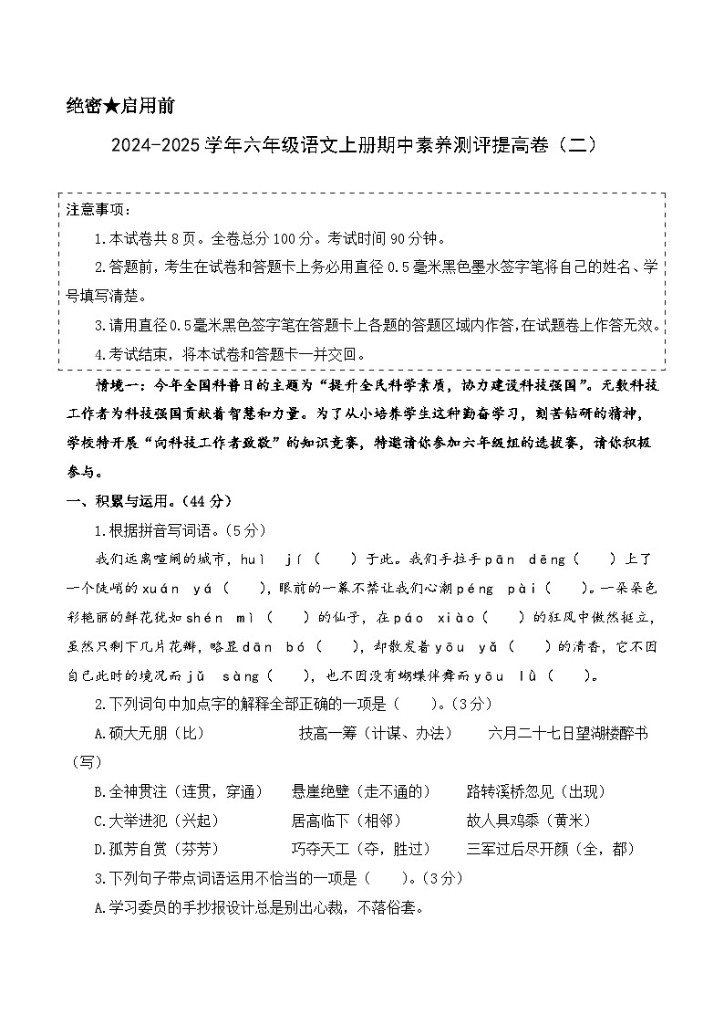 语文（提高卷02）-2024-2025学年六年级语文上学期期中素养测评（统编版）01