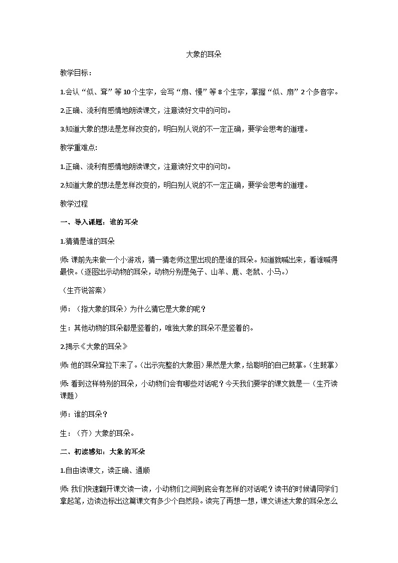 二下《大象的耳朵》教案第1页