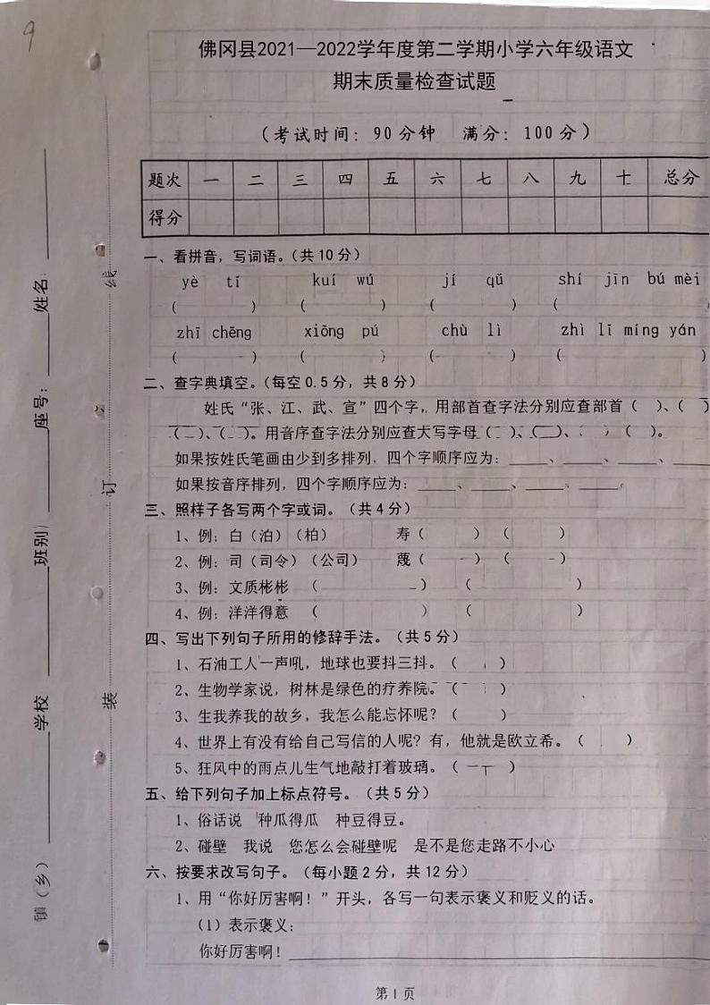 广东省清远市佛冈县2021-2022学年六年级下学期期末考试语文试卷01