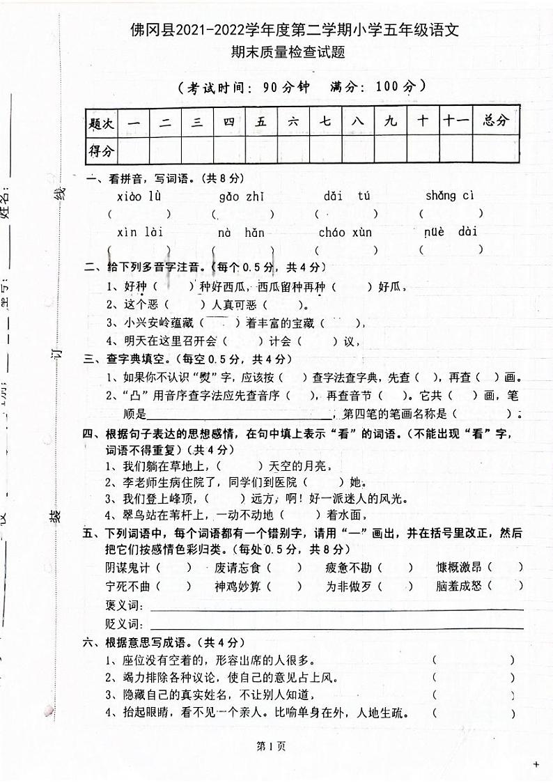 广东省清远市佛冈县2021-2022学年五年级下学期期末考试语文试卷01
