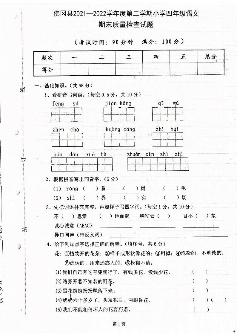 广东省清远市佛冈县2021-2022学年四年级下学期期末考试语文试卷第1页
