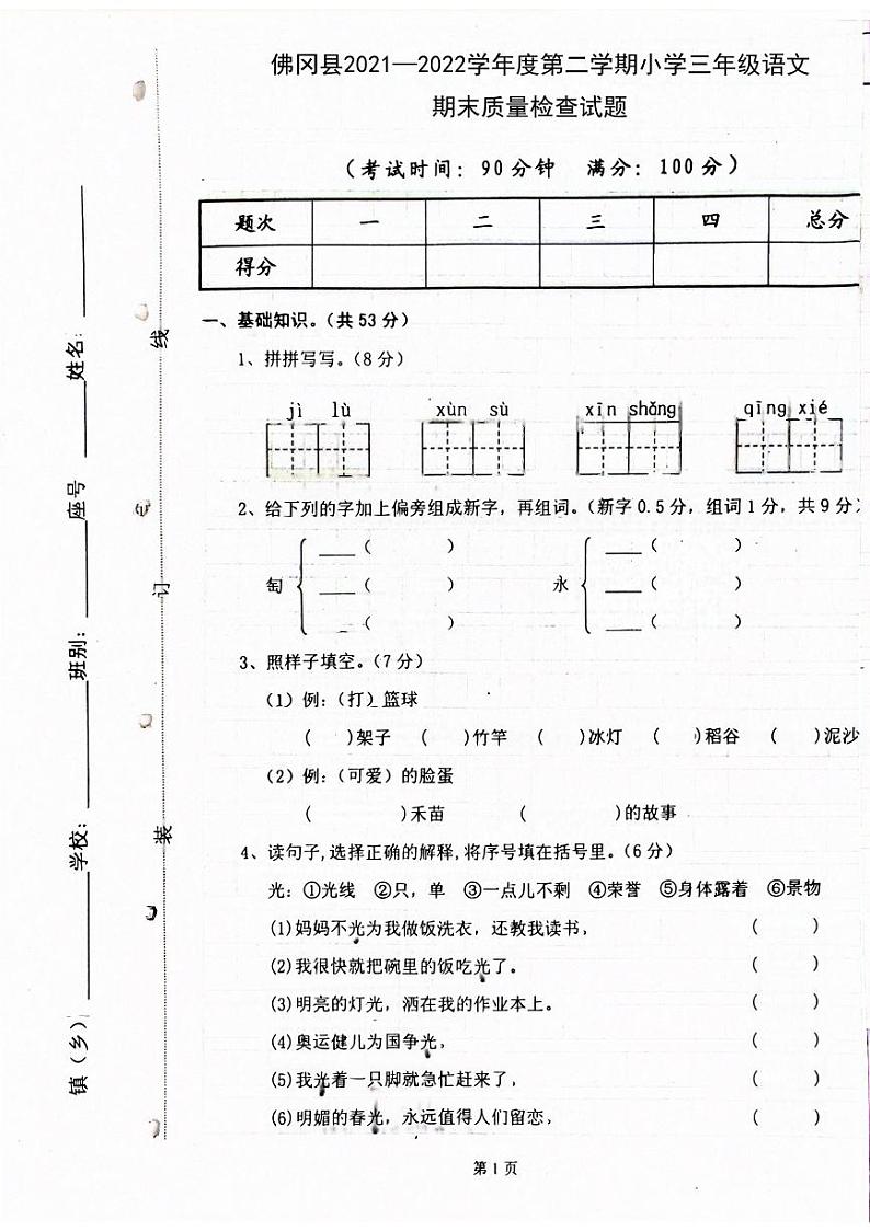 广东省清远市佛冈县2021-2022学年三年级下学期期末考试语文试卷01