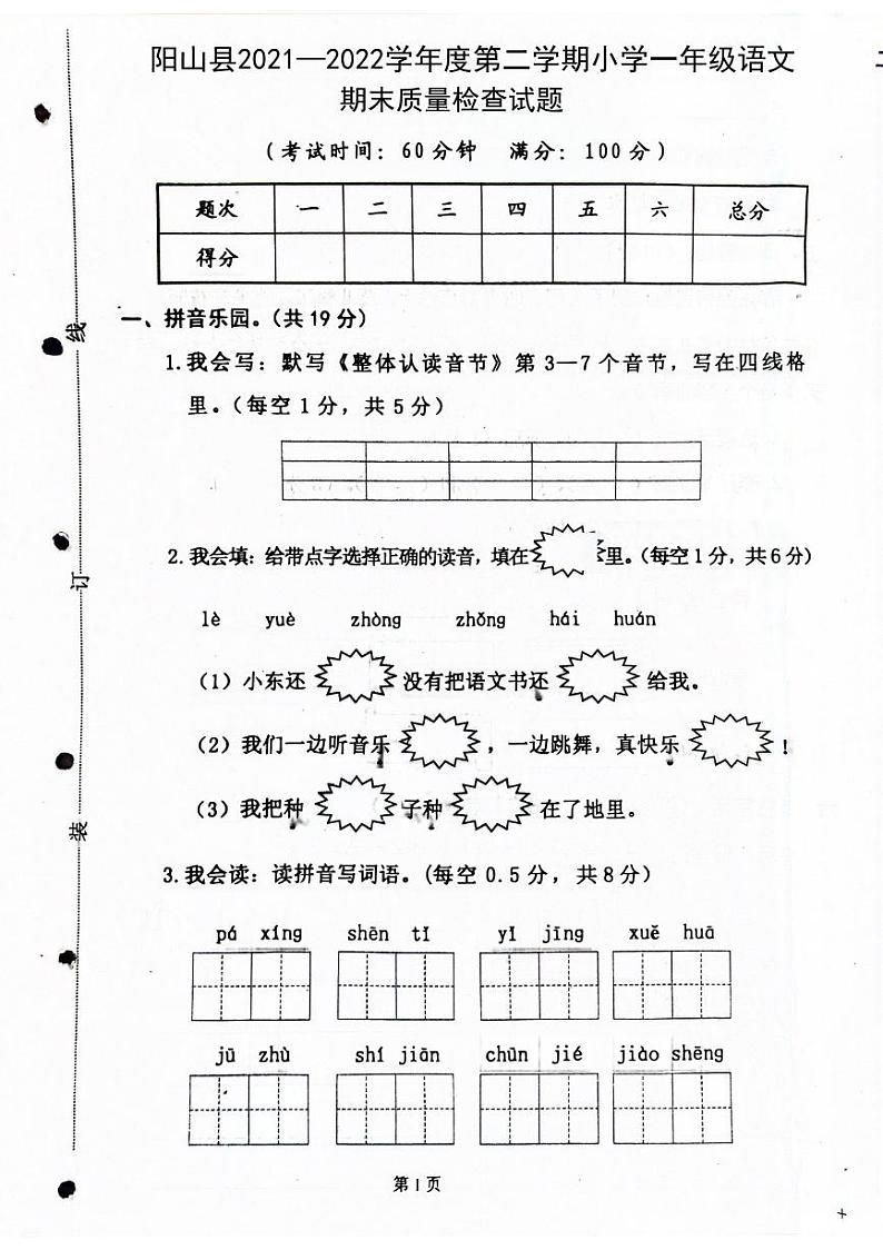 广东省清远市阳山县2021-2022学年一年级下学期期末考试语文试卷第1页