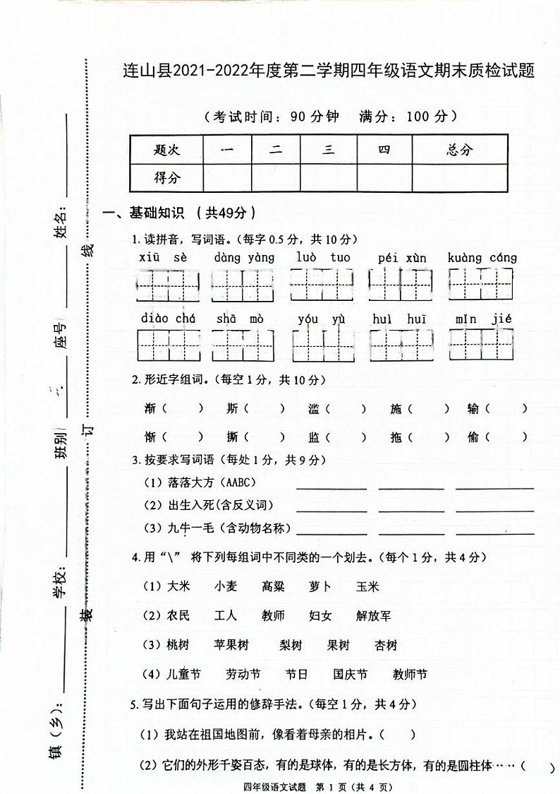 广东省清远市连山县2021-2022学年四年级下学期期末考试语文试卷第1页